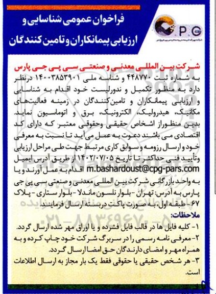 فراخوان عمومی شناسایی و ارزیابی پیمانکاران و تامین کنندگان