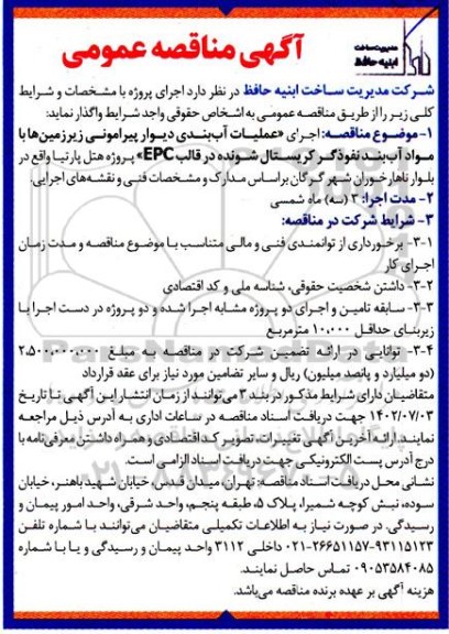 مناقصه اجرای عملیات آب بندی دیوار پیرامونی زیرزمین ها با مواد آب بند نفوذگر کریستال شونده در قالب EPC