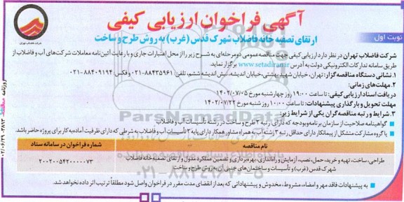 فراخوان ارزیابی کیفی ارتقای تصفیه خانه فاضلاب شهرک قدس (غرب) به روش طرح و ساخت