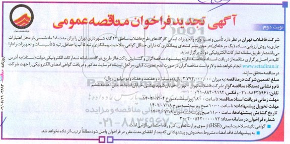 تجدید مناقصه تامین و نصب لوازم و تجهیزات ایمنی کارگاه های طرح فاضلاب مناطق 22 گانه- نوبت دوم 