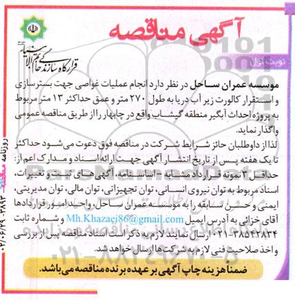 مناقصه انجام عملیات غواصی جهت بسترسازی و استقرار کالورت ...