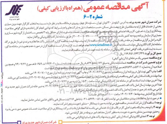 مناقصه عمومی انتخاب کارگزار جهت برون سپاری بخشی از خدمات قابل ارایه...