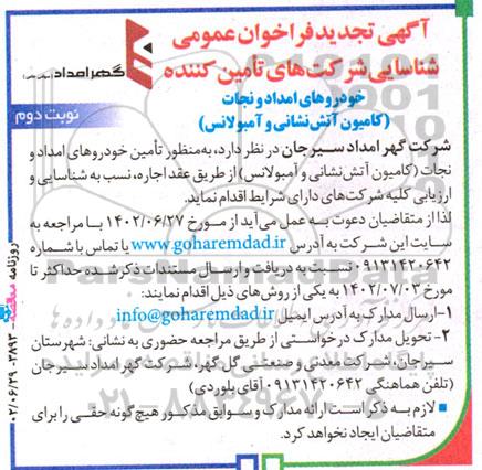 تجدید فراخوان عمومی شناسایی شرکت های تامین کننده خودروهای امداد و نجات (کامیون آتش نشانی و آمبولانس) - نوبت دوم