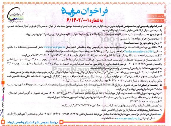 مزایده فروش 500 تن کلوخه PVC ...