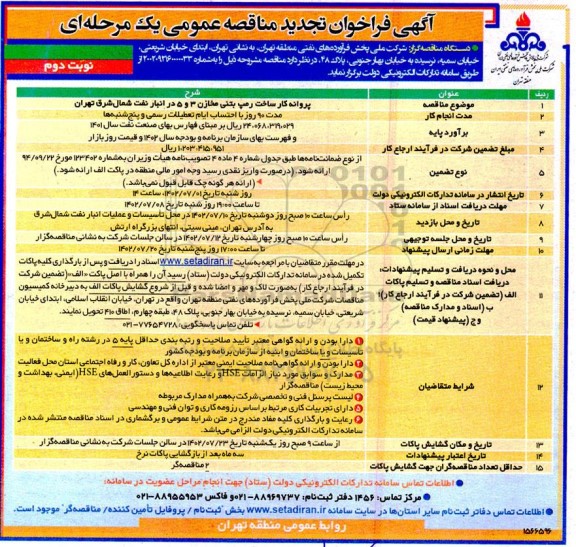 تجدید فراخوان مناقصه پروانه کار ساخت رمپ بتنی جهت مخازن 3 و 5 - نوبت دوم