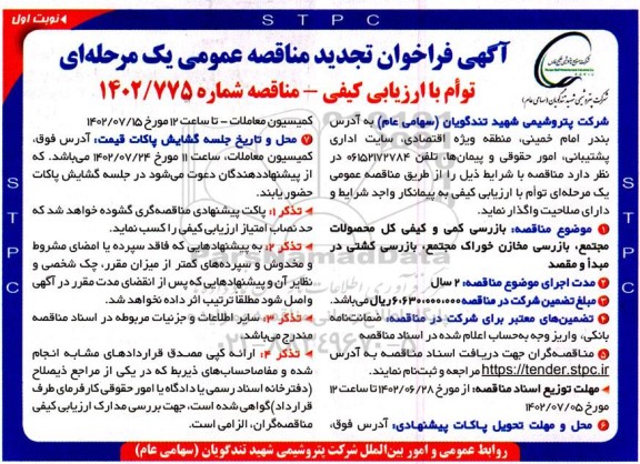 تجدید مناقصه بازرسی کمی و کیفی کل محصولات مجتمع ...