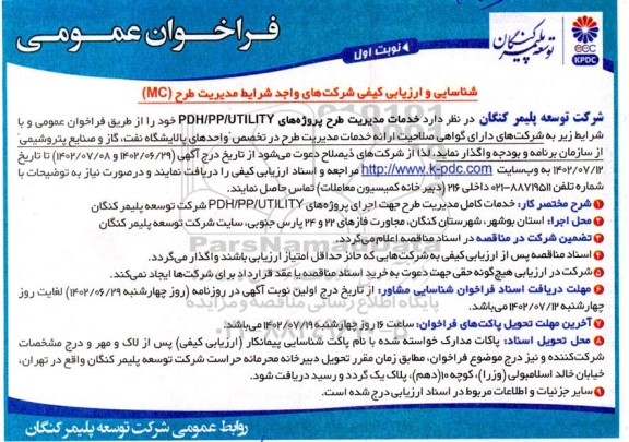 فراخوان عمومی خدمات مدیریت طرح پروژه های PHD / PP/ UTILITY