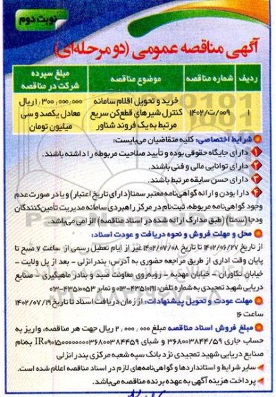 مناقصه خرید و تحویل اقلام سامانه کنترل شیرهای قطع کن سریع مرتبط به یک فروند شناور - نوبت دوم 