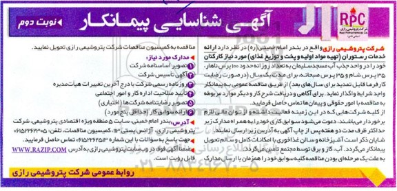 آگهی شناسایی پیمانکار ارائه خدمات رستوران تهیه مواد اولیه و پخت و توزیع غذای مورد نیاز کارکنان نوبت دوم