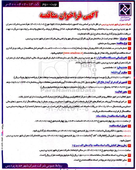 فراخوان مناقصه حفاظت و حراست از ساختمان مرکزی، کارگزاری مسکن مهر و اراضی ملی شرکت ـ نوبت دوم