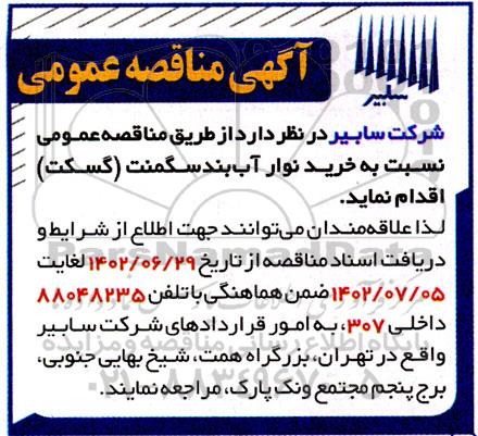 مناقصه خرید نوار آب بند سگمنت (گسکت)