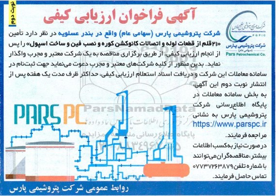 فراخوان ارزیابی کیفی تامین «21 قلم از قطعات لوله و اتصالات کانوکشن کوره و نصب فین و ساخت اسپول» ـ نوبت دوم