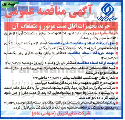 مناقصه خرید تجهیزات اتاق تست موتور و متعلقات آن