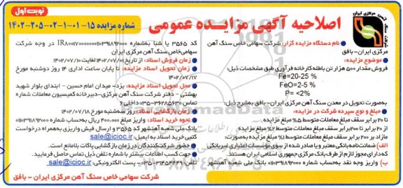 اصلاحیه مزایده فروش مقدار 500 تن باطله کارخانه