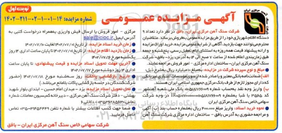 مزایده فروش 9 دستگاه اقلام شهربازی