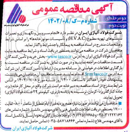 مناقصه سرویس و نگهداری و تعمیرات سیستمهای تهویه مطبوع ـ نوبت دوم