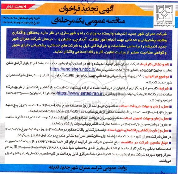 تجدید مناقصه واگذاری وظایف پشتیبانی و خدماتی ...- نوبت دوم 