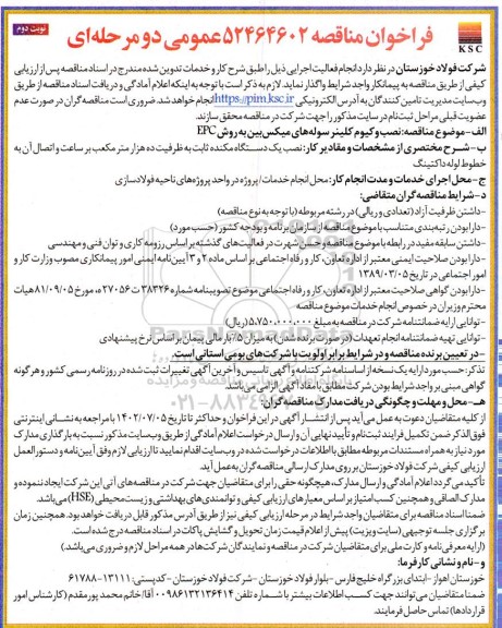 مناقصه نصب وکیوم کلینر سوله های میکس بین به روش EPC