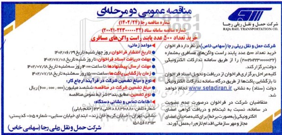 مناقصه عمومی خرید تعداد 500 عدد پابند راست واگن های مسافری
