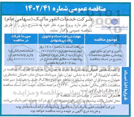مناقصه تامین و اجرای نمای لوور پوششی