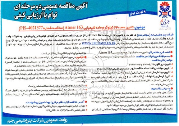 مناقصه تامین 240.000 کیلوگرم ماده شیمیایی Atmer 163