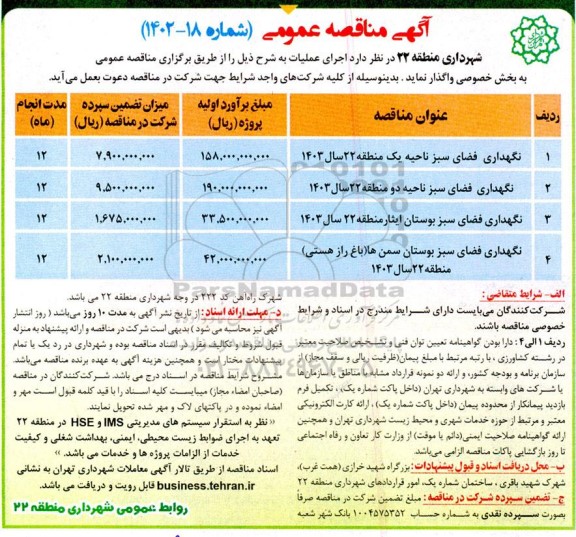 مناقصه نگهداری فضای سبز