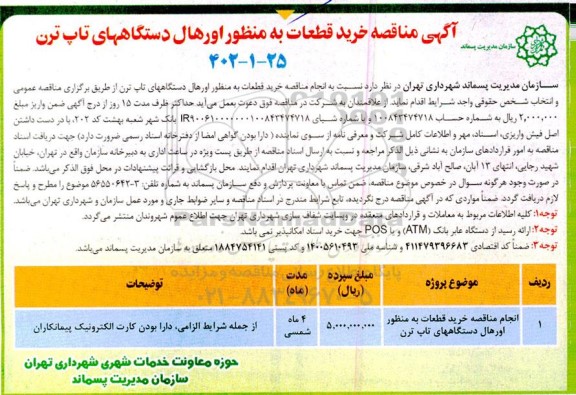 مناقصه خرید قطعات به منظور اورهال دستگاههای تاپ ترن