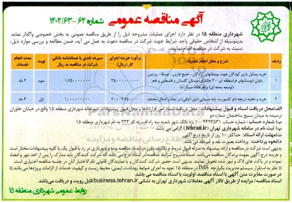 مناقصه خرید وسایل بازی کودکان جهت بوستانها و...