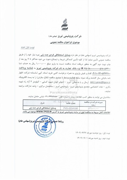 مناقصه عمومی وسایل استحفاظی فردی جت زنی