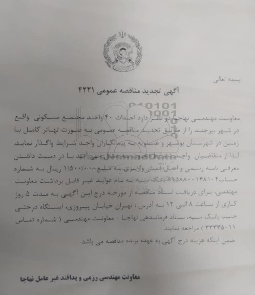 تجدید مناقصه عمومی احداث 40 واحد مجتمع مسکونی