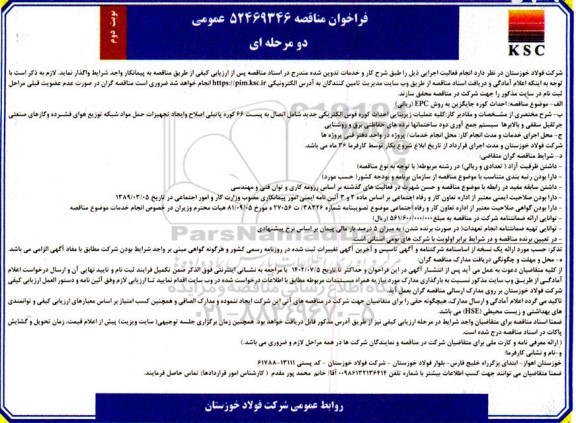 مناقصه احداث کوره جایگزین به روش EPC (ریالی) نوبت دوم