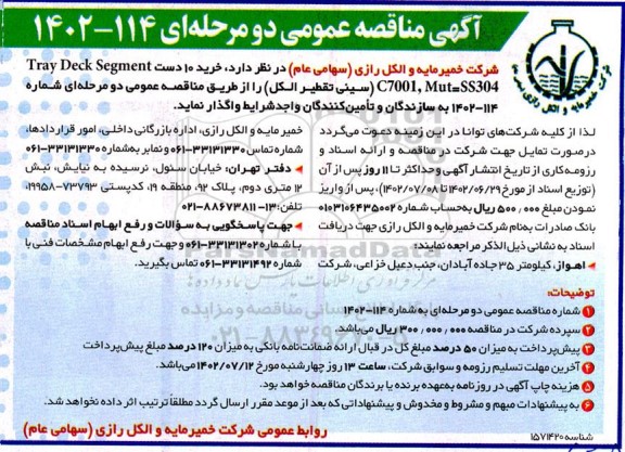 مناقصه خرید 10 دست Tray deck segment C7001 MUT=SS304 (سینی تقطیر الکل)