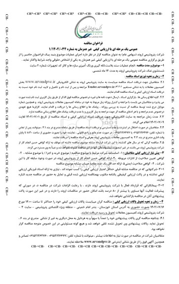 مناقصه انجام عملیات سند بلاست، لکه گیری ورنگ آمیزی سازه ها و کالر کد تجهیزات شماره 2