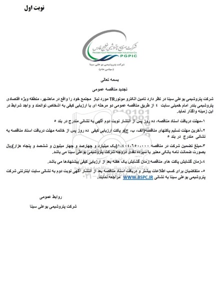 تجدید مناقصه تامین الکتروموتور TR