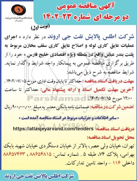 مناقصه عمومی اجرای عملیات عایق کاری لوله و اصلاح عایق کاری سقف مخازن مربوط به پلنت