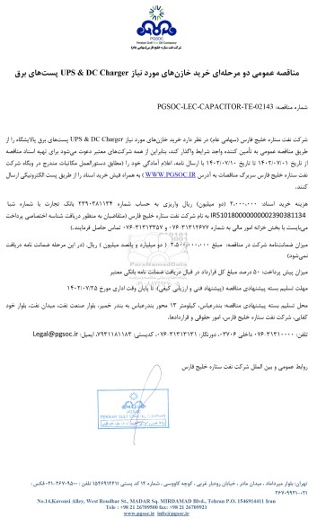 مناقصه عمومی خرید خازن های مورد نیاز UPS & DC Charger پست های برق