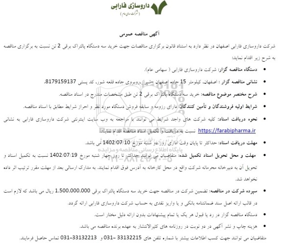 مناقصه عمومی خرید سه دستگاه پالتراک برقی 2 تن
