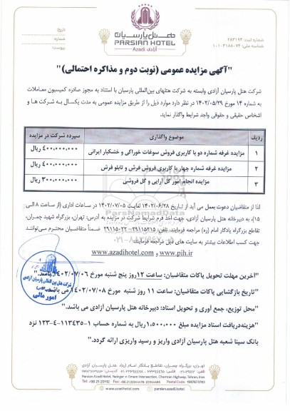 مزایده عمومی و مذاکره احتمالی غرفه شماره دو با کاربری فروش سوغات خوراکی... - نوبت دوم