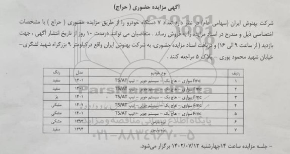 مزایده حضوری (حراج) تعداد 7 دستگاه خودرو