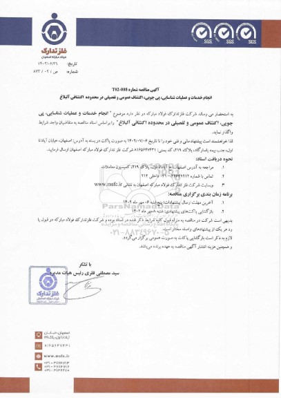 مناقصه انجام خدمات و عملیات شناسایی، پی جویی، اکتشاف عمومی و تفصیلی در محدوده اکتشافی آلبلاغ