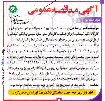 مناقصه اجرای عملیات کارهای بتنی سازه شیپوری آبگیر