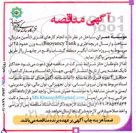 مناقصه انجام کارهای فلزی (تامین متریال، ساخت و ارسال دریچه فلزی و Buoyancy Tank)