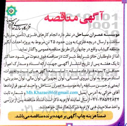 مناقصه انجام کارهای فلزی (تامین متریال، ساخت و ارسال دریچه فلزی)