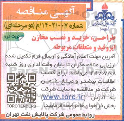 مناقصه طراحی، خرید و نصب مخازن ایزوفید و متعلقات مربوطه- نوبت دوم
