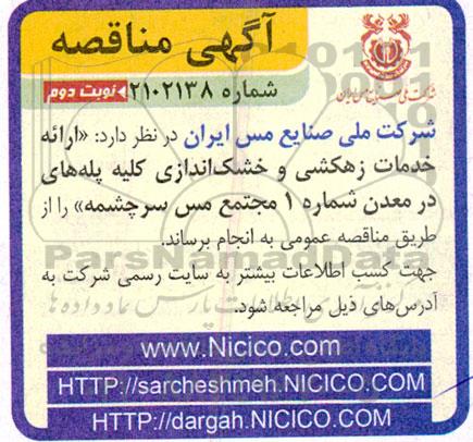 مناقصه  ارائه خدمات زهکشی و خشک اندازی کلیه پله های در معدن شماره 1 - نوبت دوم