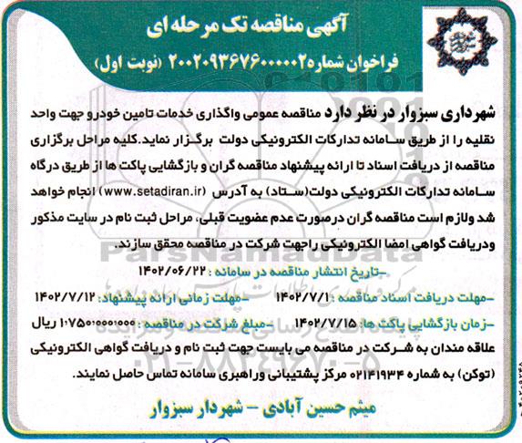 مناقصه واگذاری خدمات تامین خودرو جهت واحد نقلیه