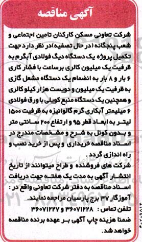 مناقصه تکمیل پروژه یکدستگاه دیگ فولادی آبگرم ...
