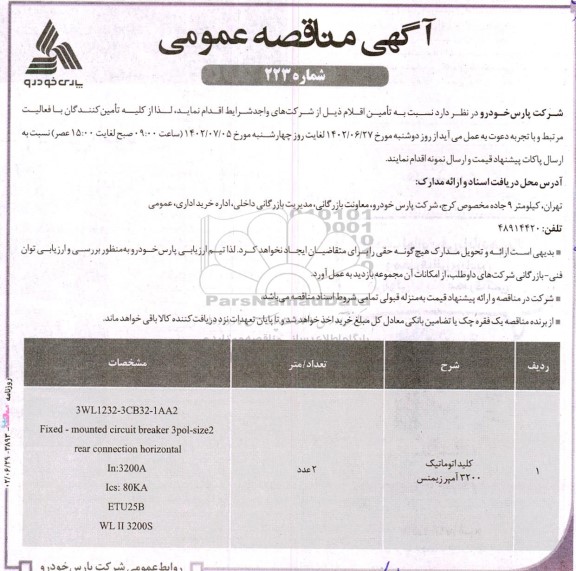 مناقصه کلید اتوماتیک 3200 آمپر زیمنس