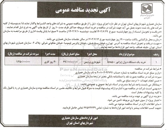 مناقصه عمومی خرید یک دستگاه دیزل ژنراتور 500KVA ...تجدید 