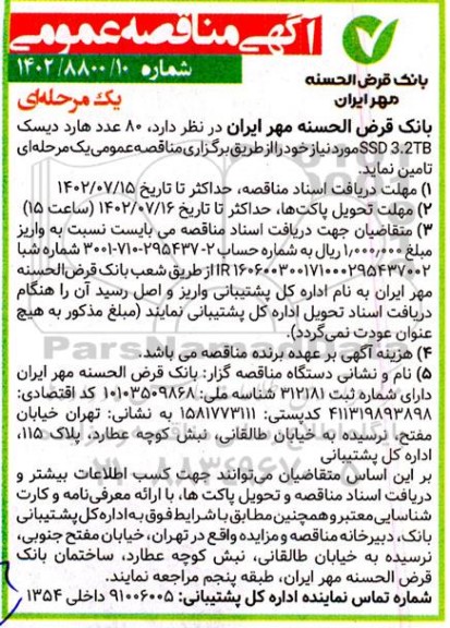مناقصه  80 هارد دیسک ssd3.2tb